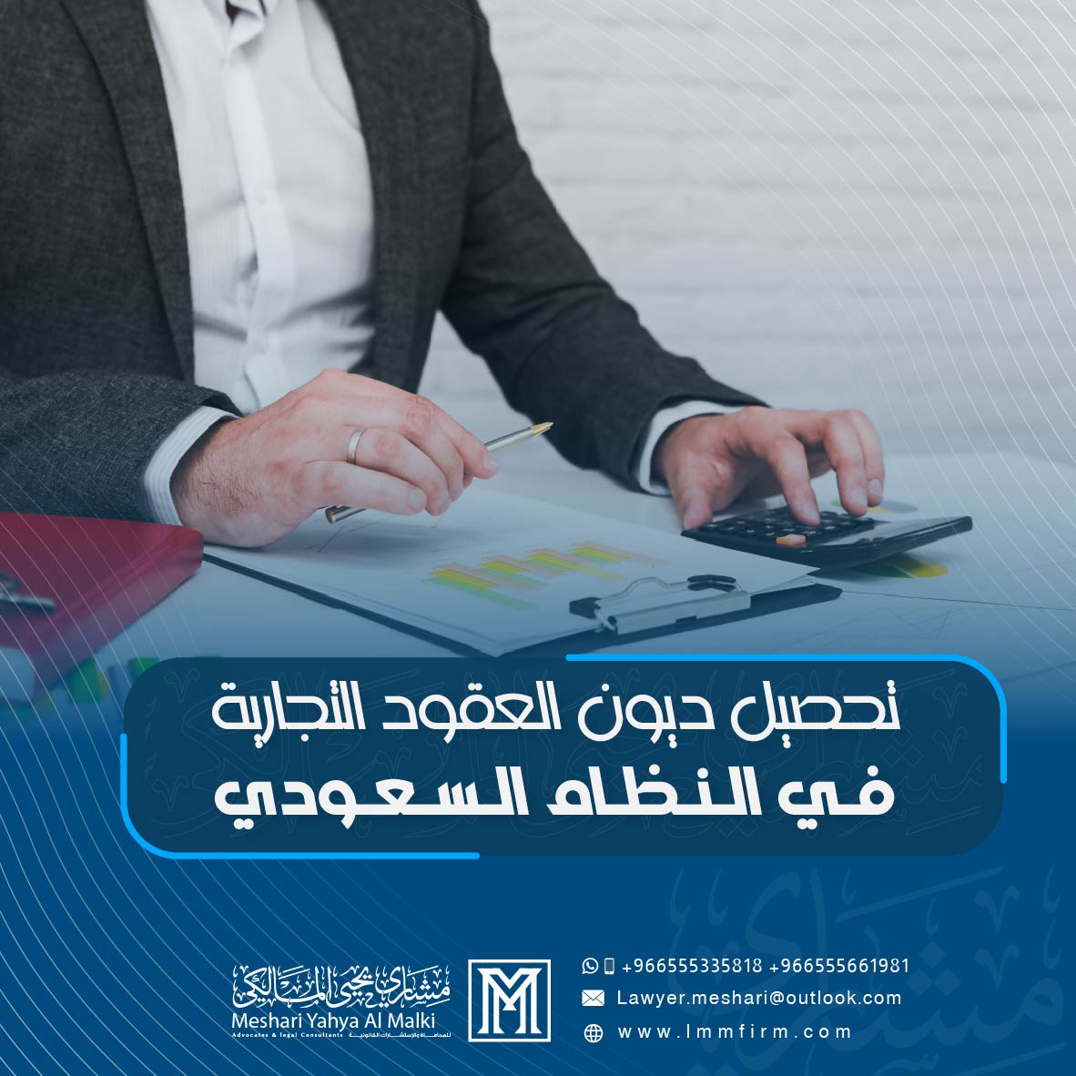 تحصيل ديون العقود التجارية في النظام السعودي